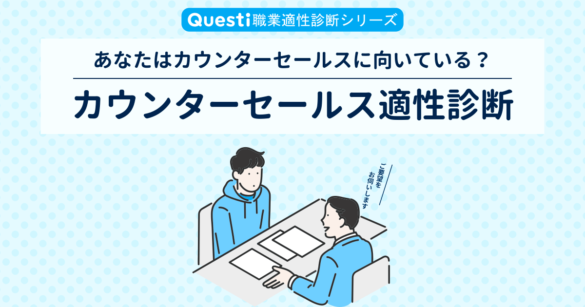 カウンターセールス適性診断