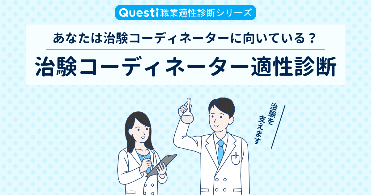 治験コーディネーター適性診断