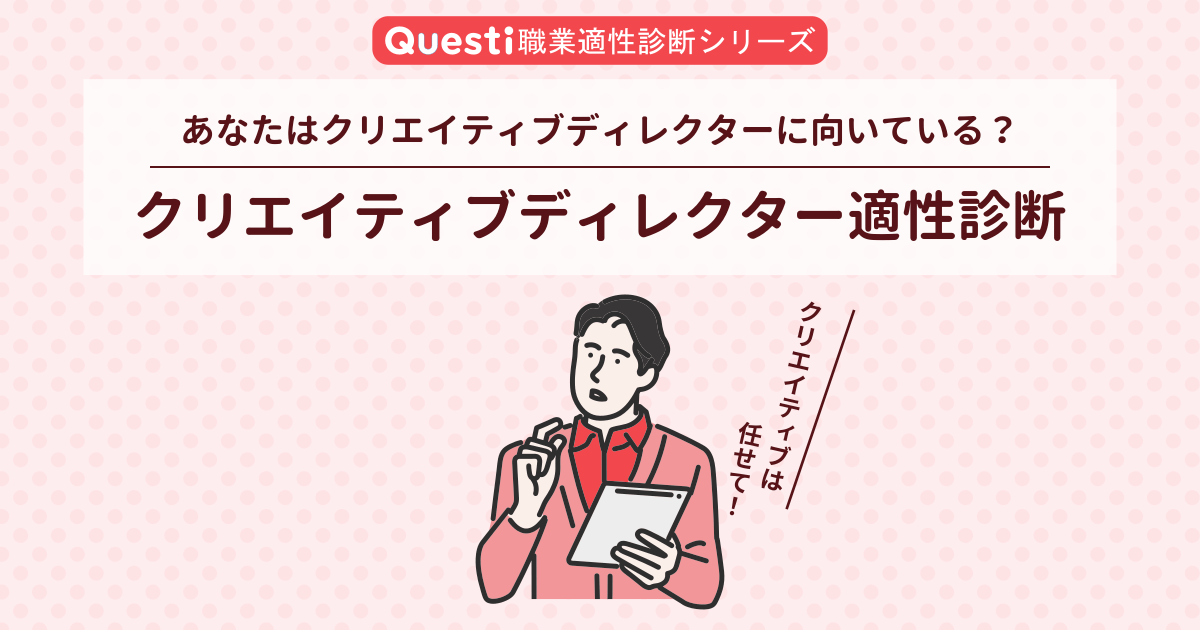 クリエイティブディレクター適性診断