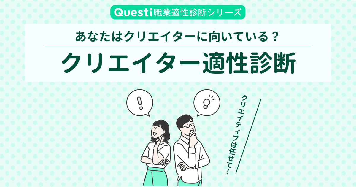 クリエイター適性診断