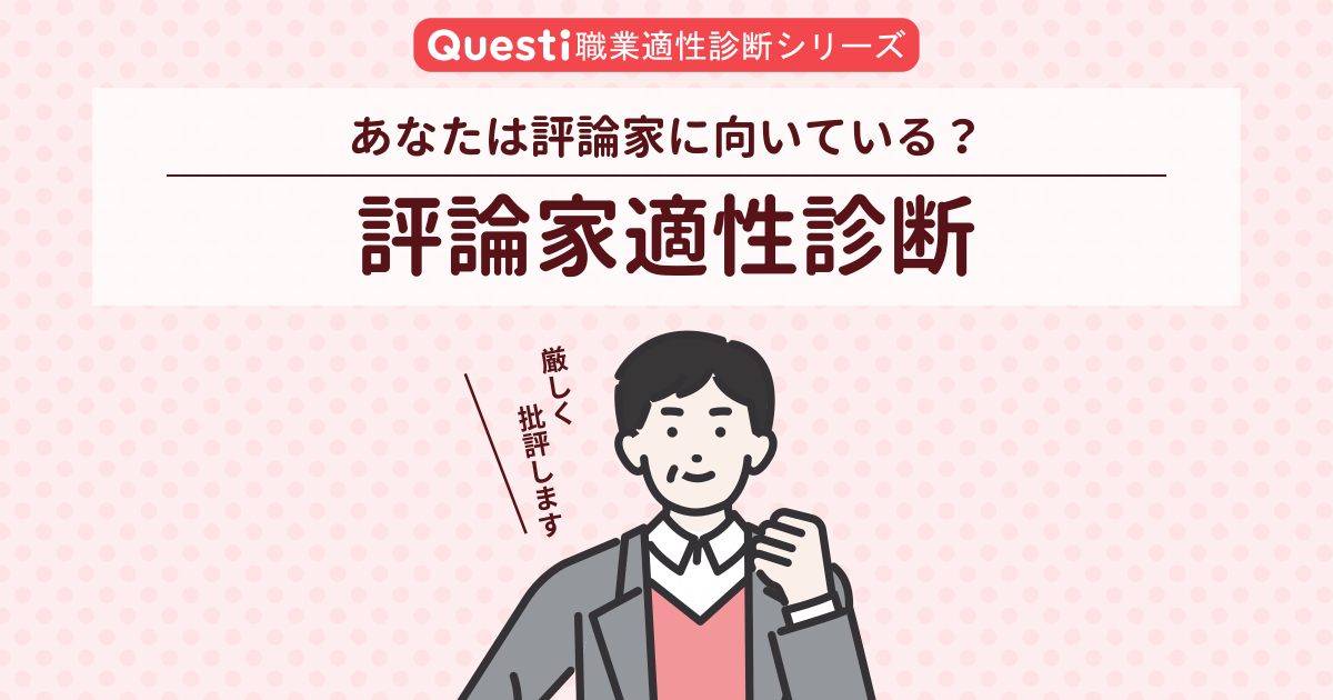 評論家適性診断