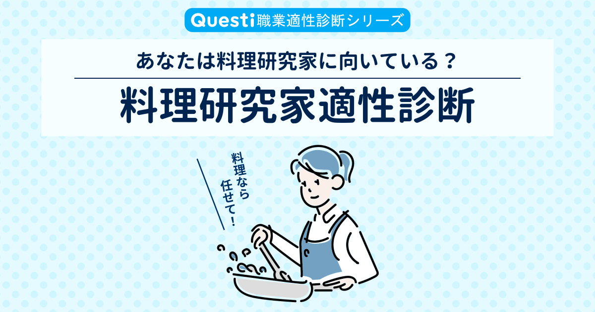 料理研究家適性診断