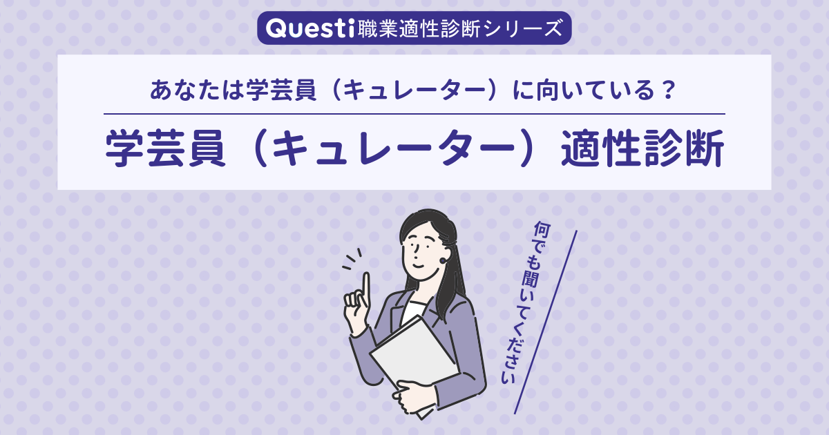 学芸員（キュレーター）適性診断