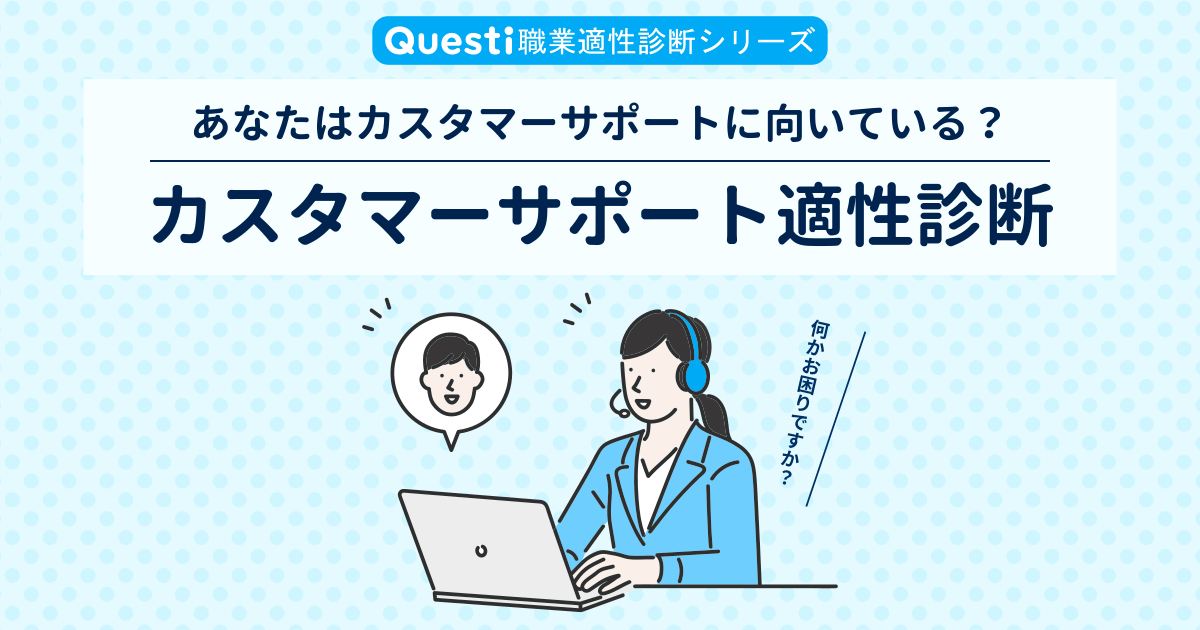 カスタマーサポート適性診断