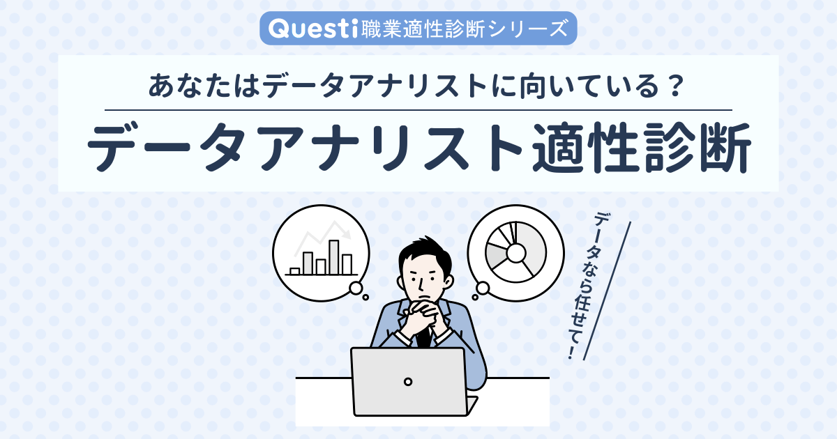 データアナリスト適性診断