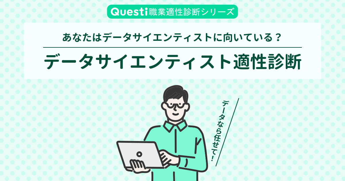 データサイエンティスト適性診断