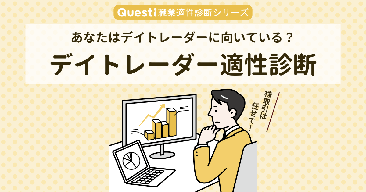 デイトレーダー適性診断