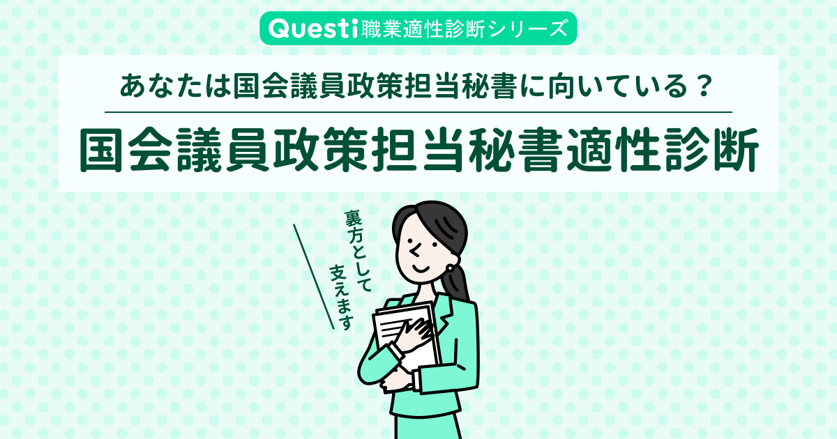 国会議員政策担当秘書適性診断