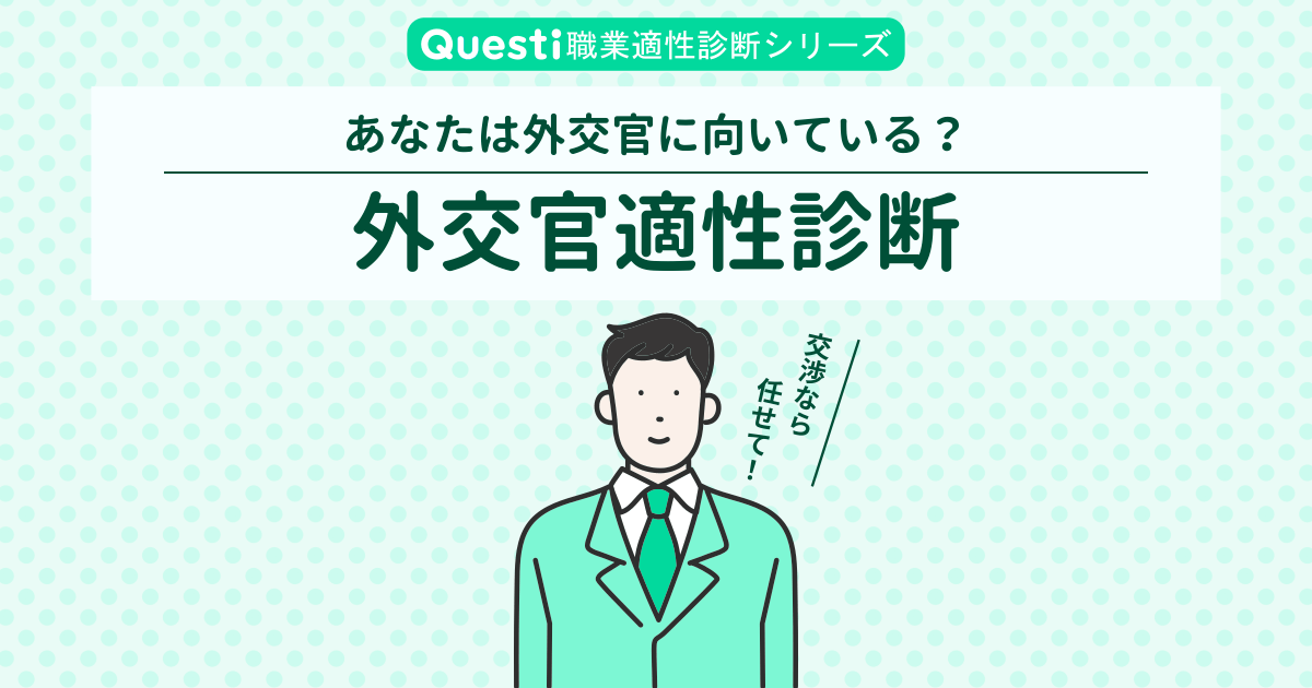 外交官適性診断