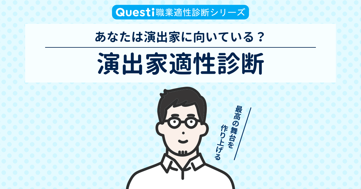 演出家適性診断