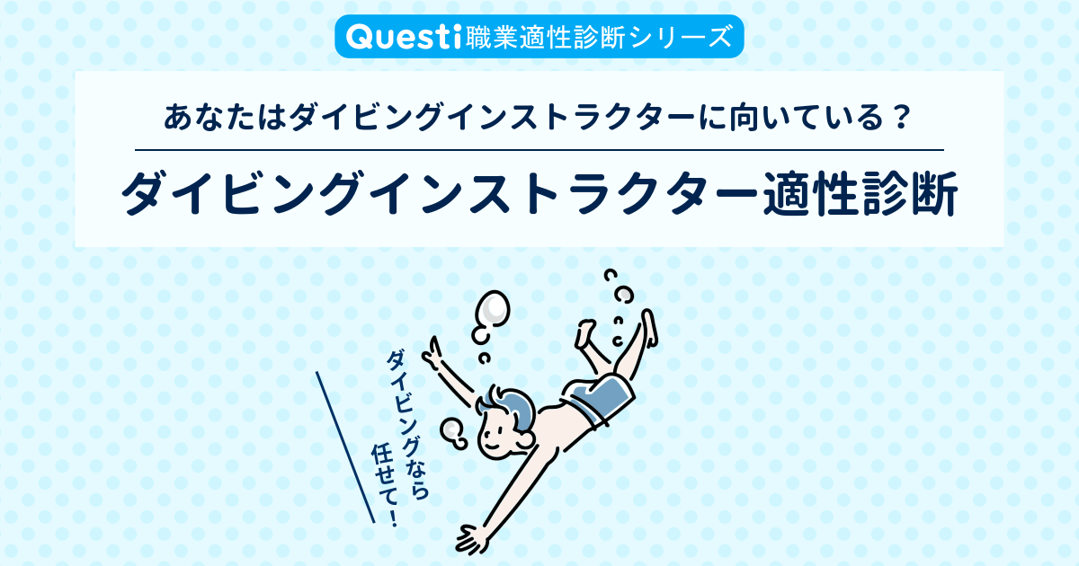 ダイビングインストラクター適性診断