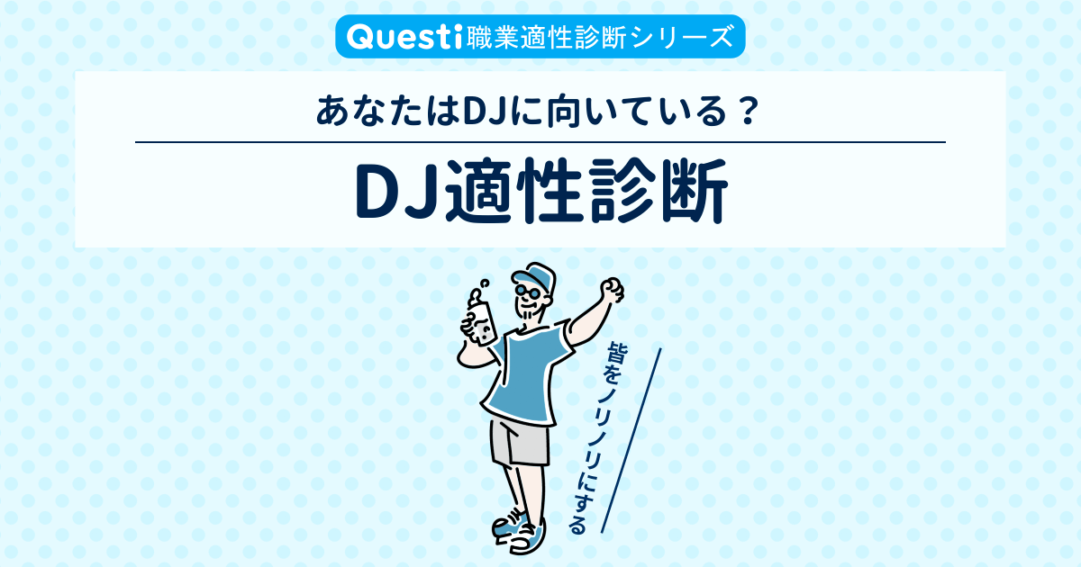 DJ適性診断