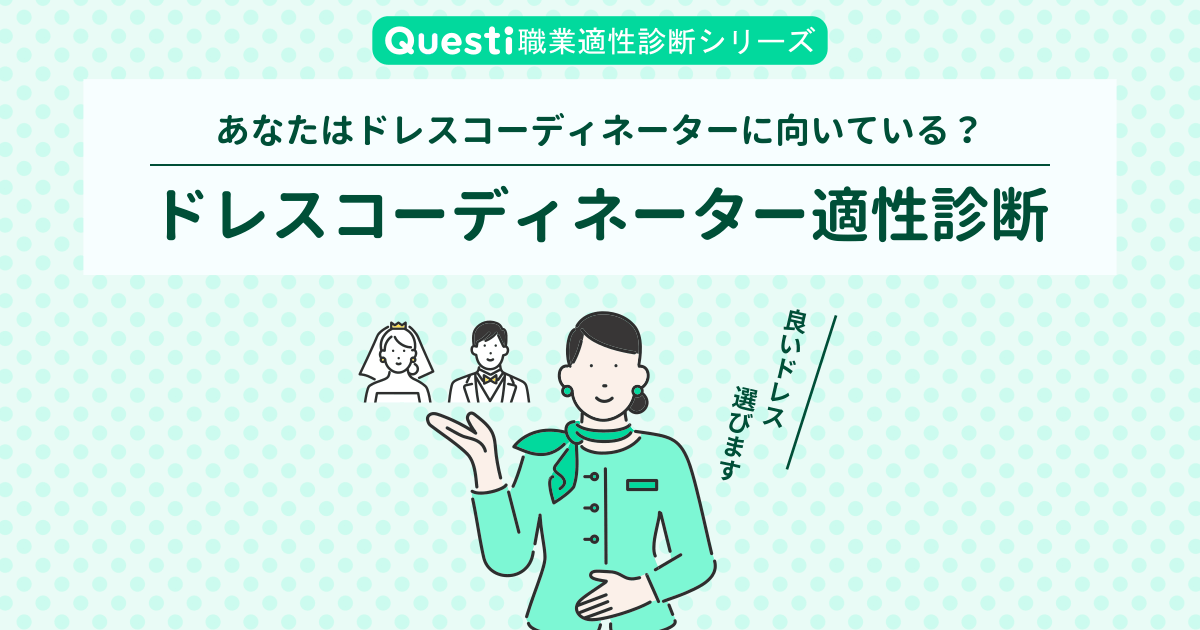 ドレスコーディネーター適性診断