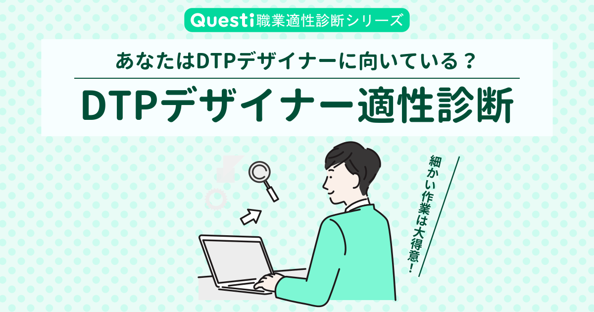 DTPデザイナー適性診断