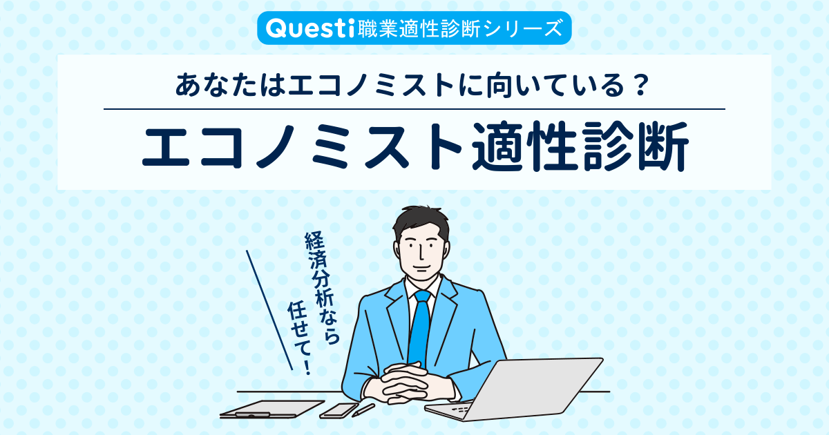 エコノミスト適性診断