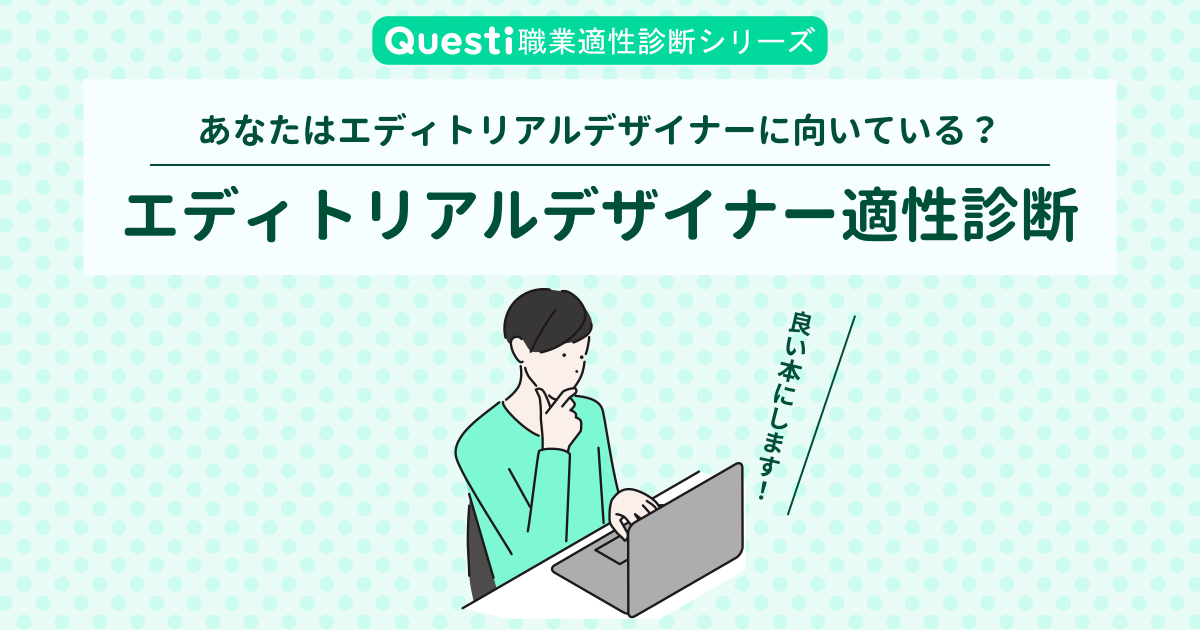 エディトリアルデザイナー適性診断