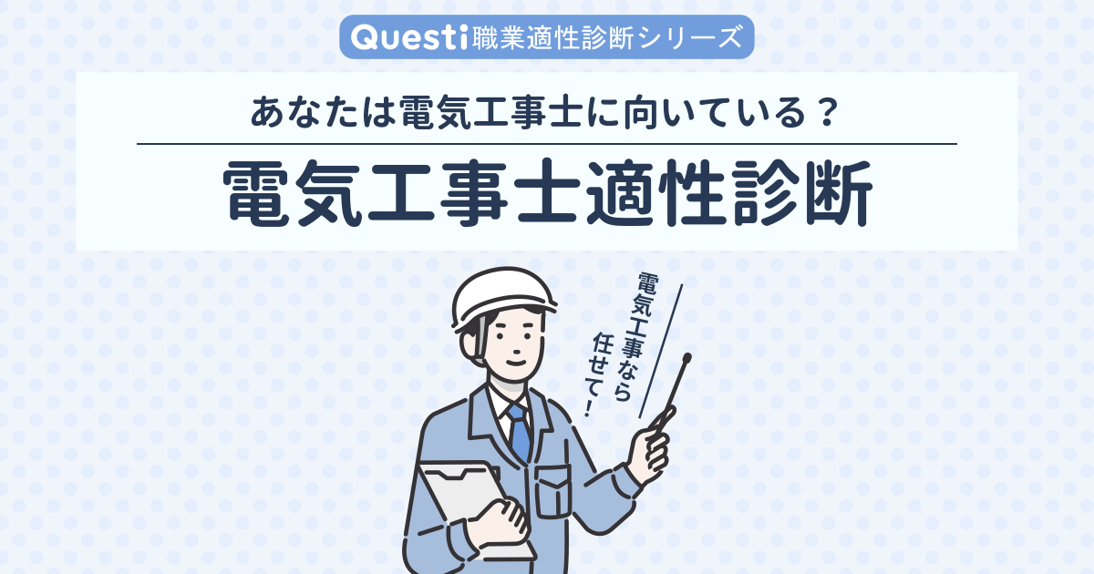 電気工事士適性診断