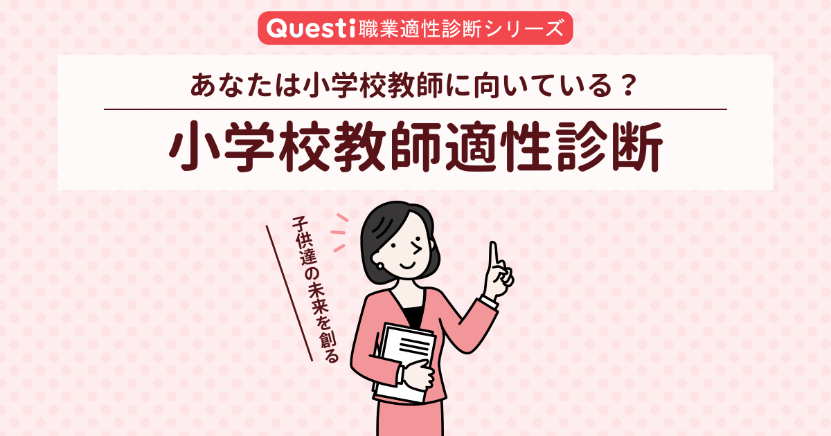 小学校教師適性診断