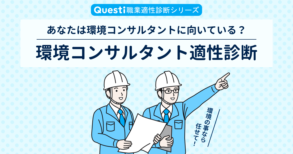 環境コンサルタント適性診断