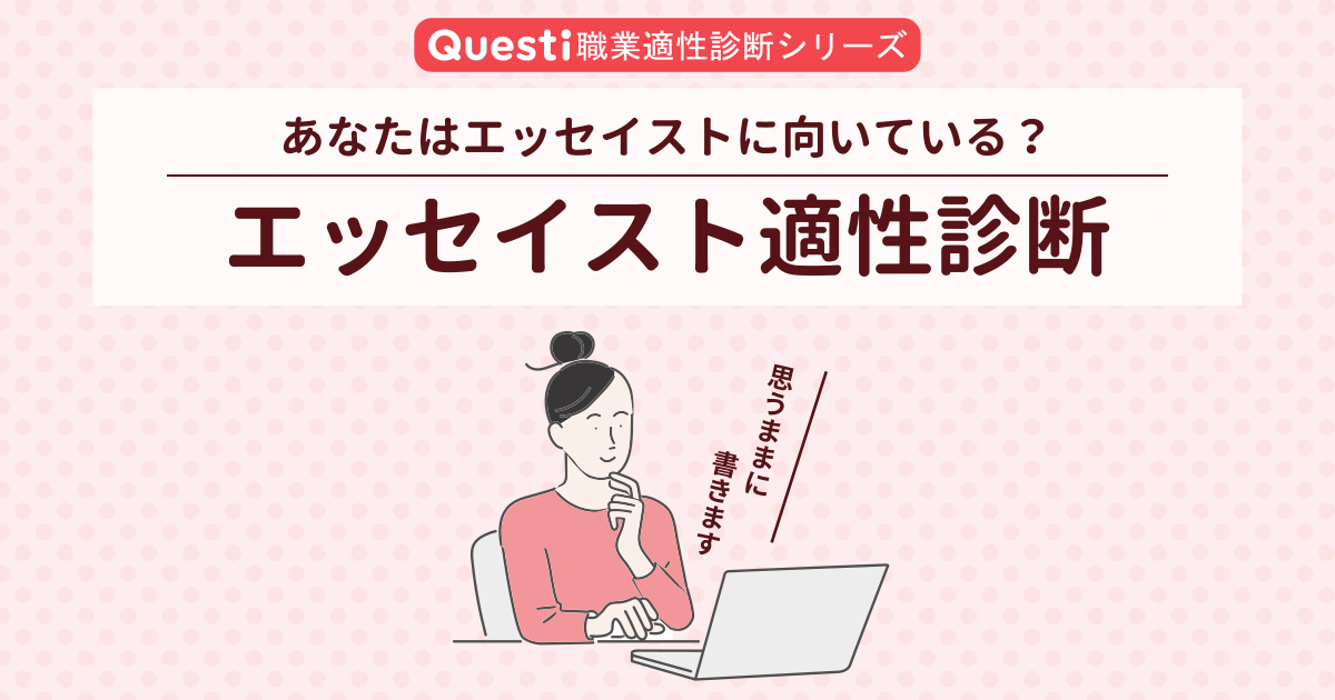 エッセイスト適性診断