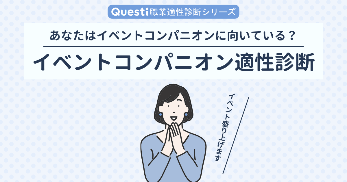 イベントコンパニオン適性診断