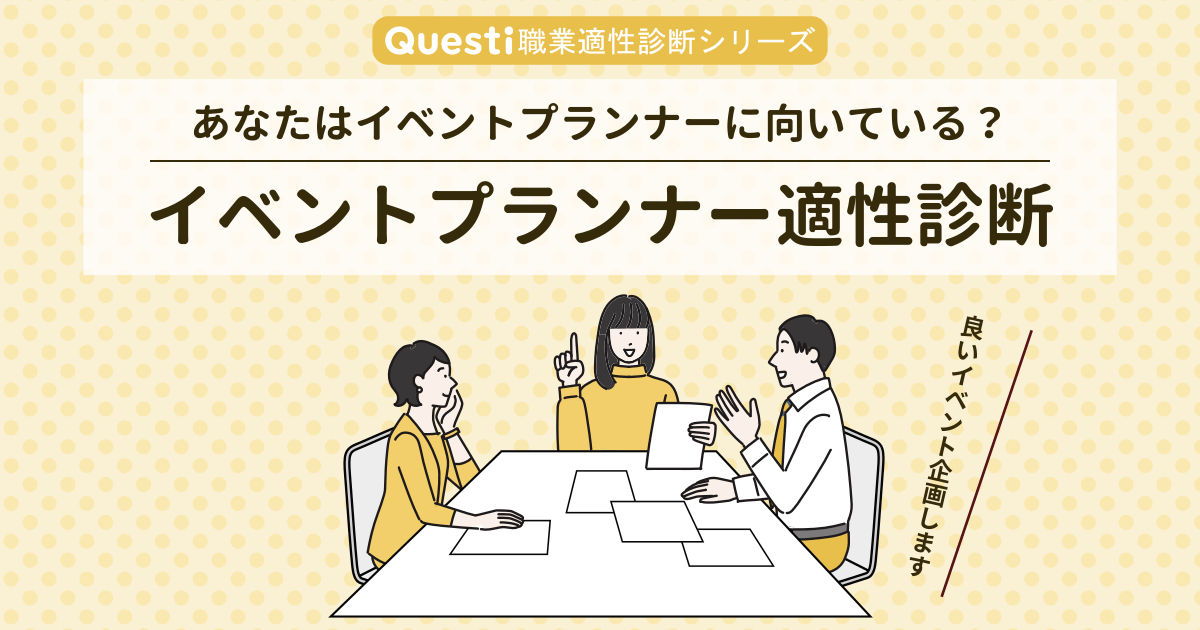 イベントプランナー適性診断