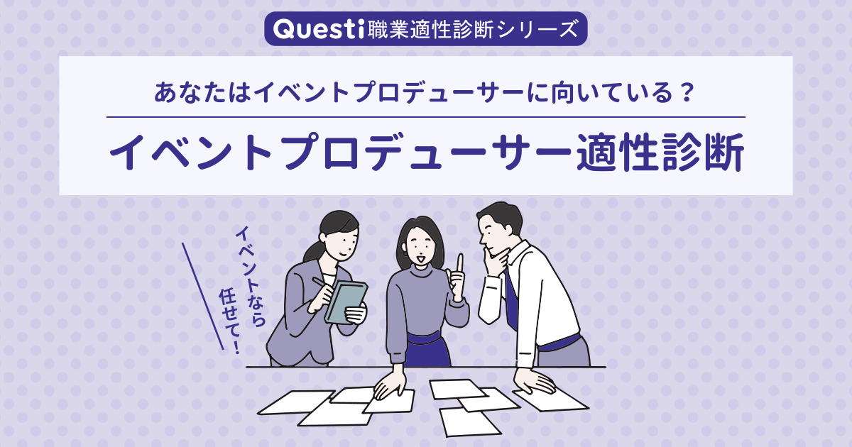 イベントプロデューサー適性診断