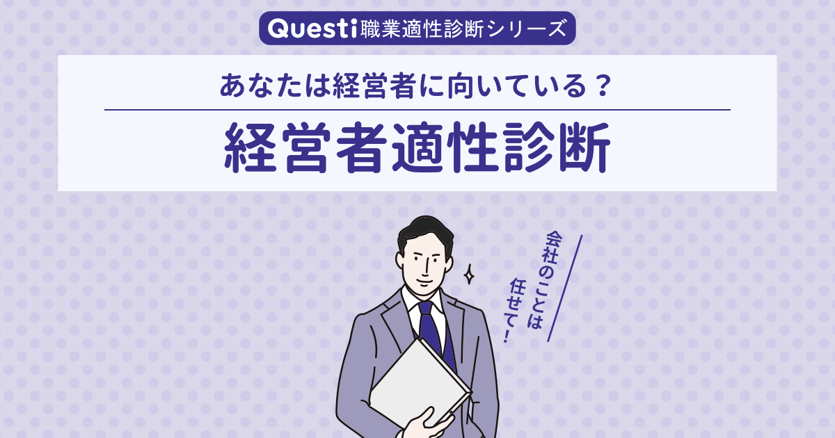 経営者適性診断