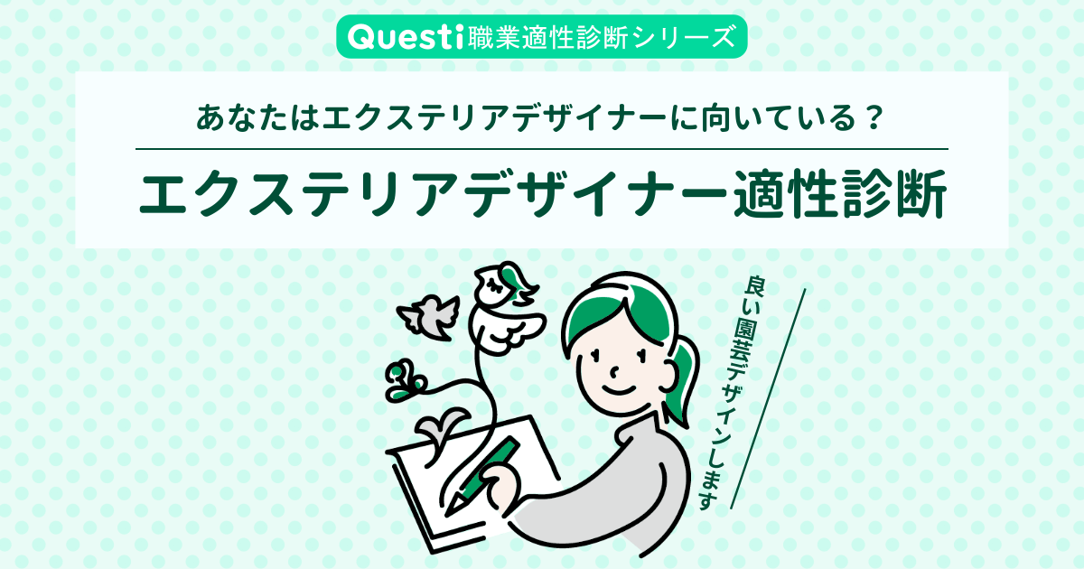 エクステリアデザイナー適性診断