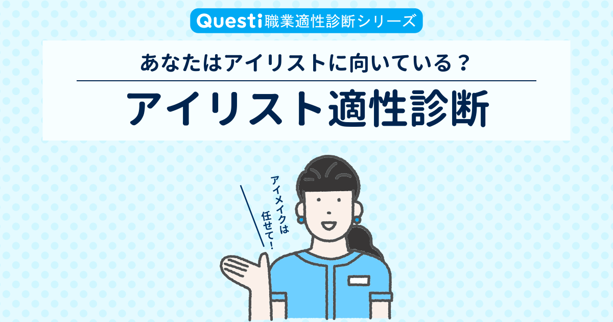 アイリスト適性診断