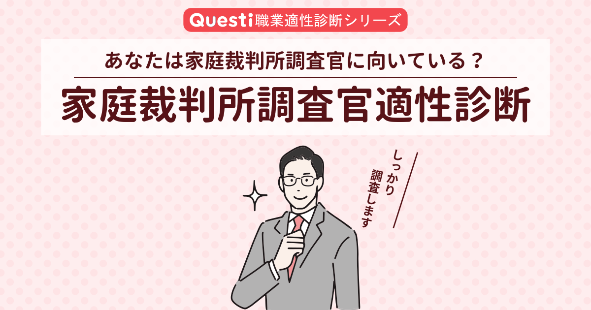 家庭裁判所調査官適性診断