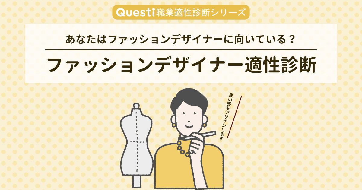 ファッションデザイナー適性診断