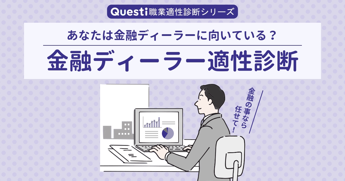 金融ディーラー適性診断