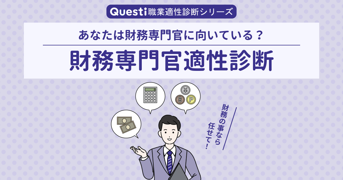 財務専門官適性診断