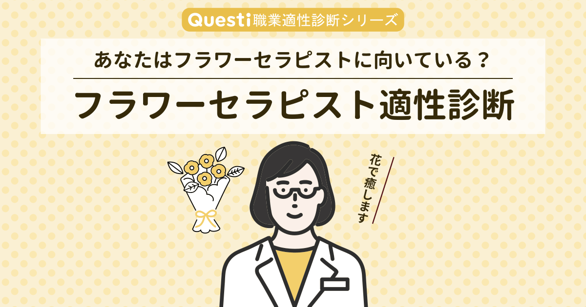 フラワーセラピスト適性診断