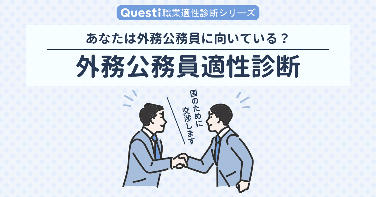 外務公務員適性診断