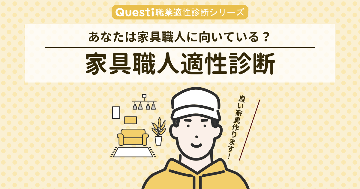 家具職人適性診断