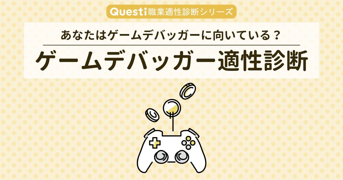 ゲームデバッガー適性診断