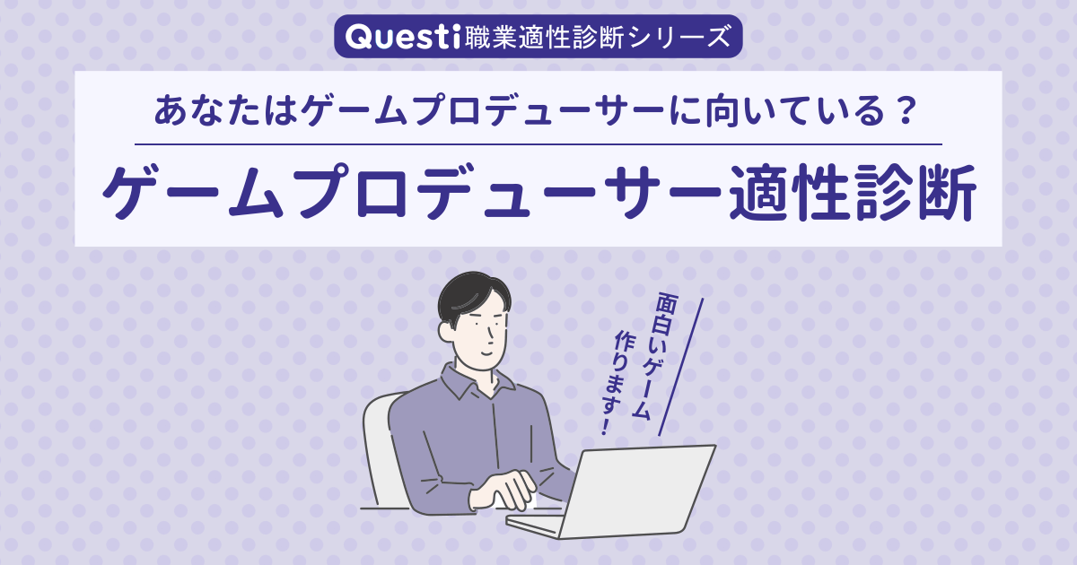 ゲームプロデューサー適性診断