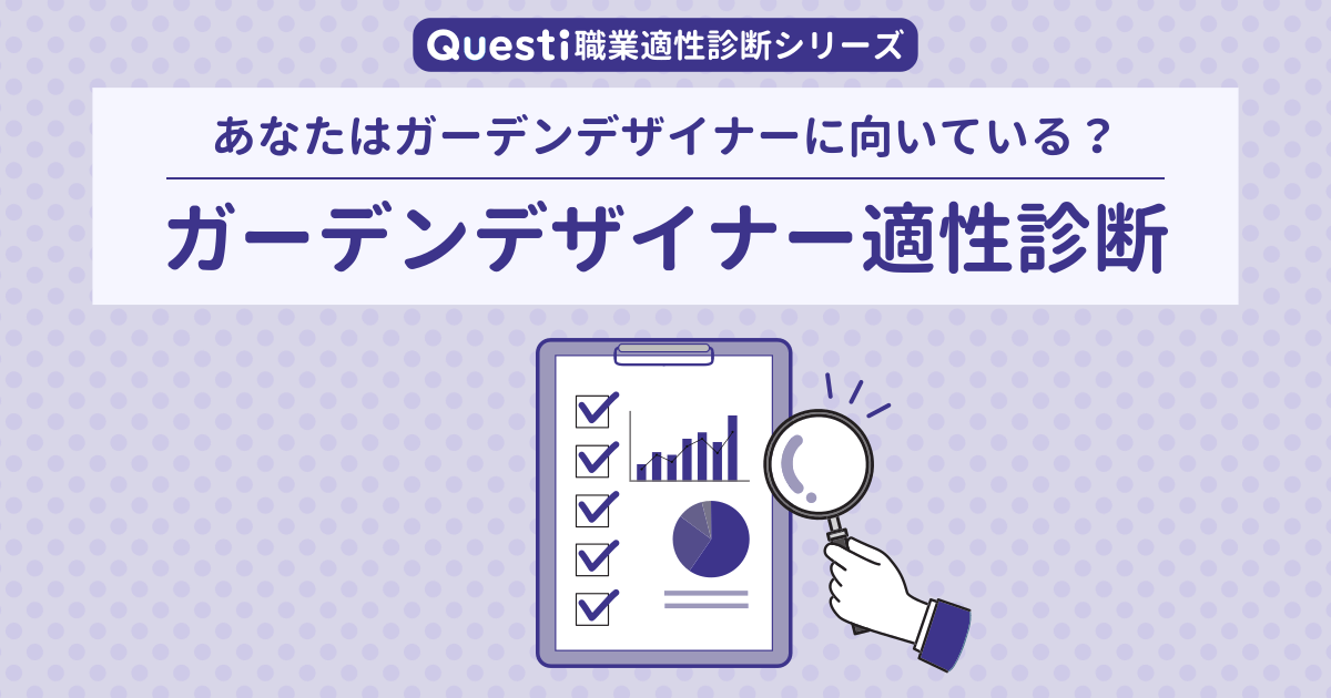 ガーデンデザイナー適性診断