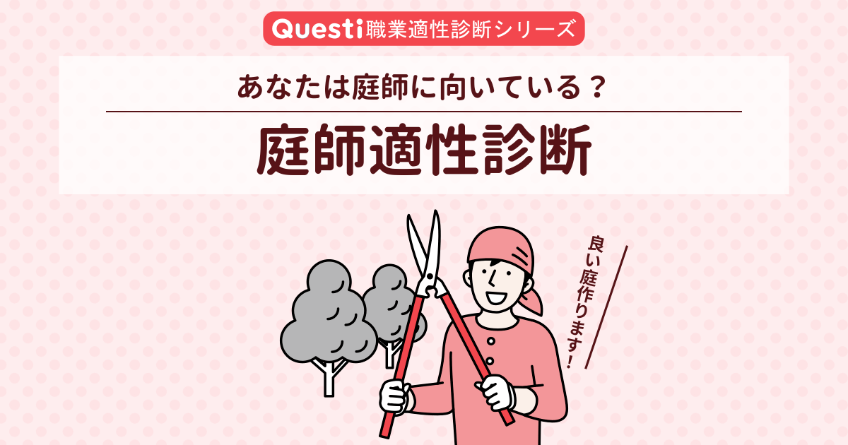 庭師適性診断