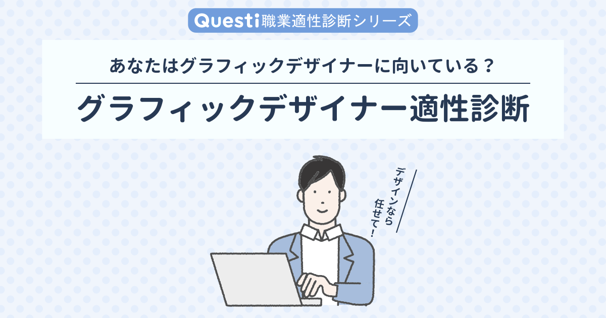 グラフィックデザイナー適性診断