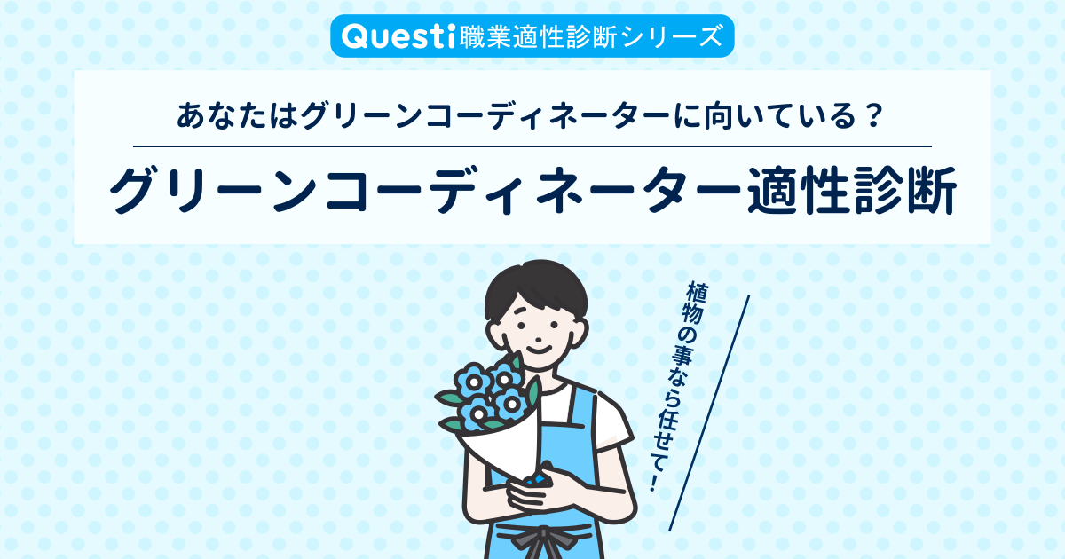 グリーンコーディネーター適性診断