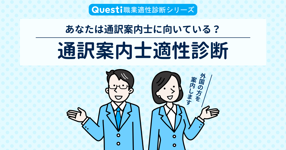 通訳案内士適性診断