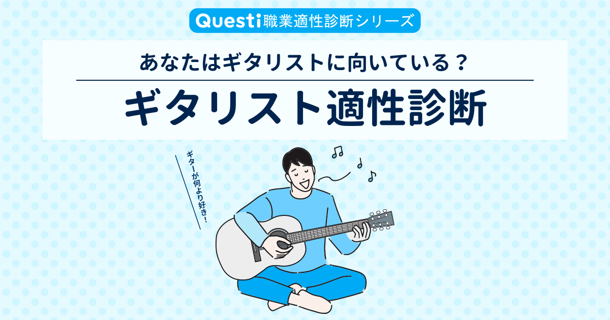 ギタリスト適性診断