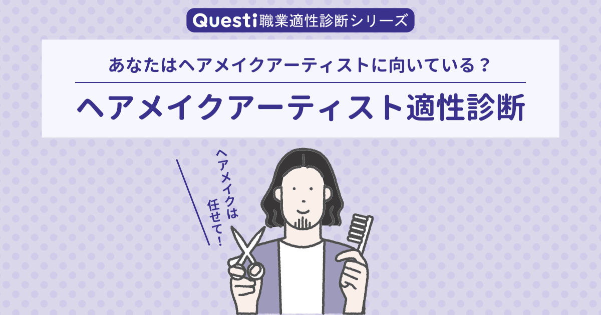 ヘアメイクアーティスト適性診断