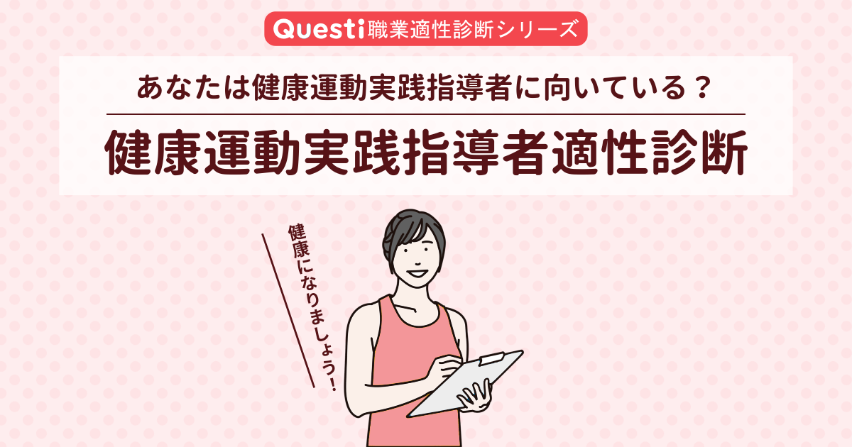 健康運動実践指導者適性診断