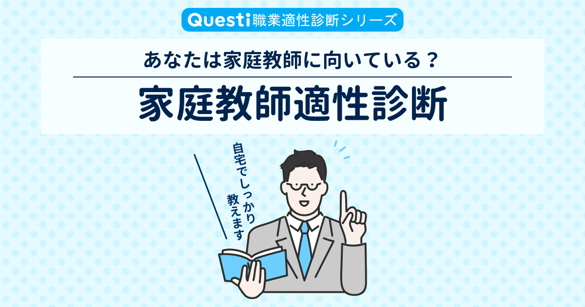 家庭教師適性診断