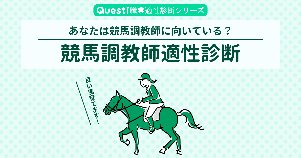 競馬調教師適性診断