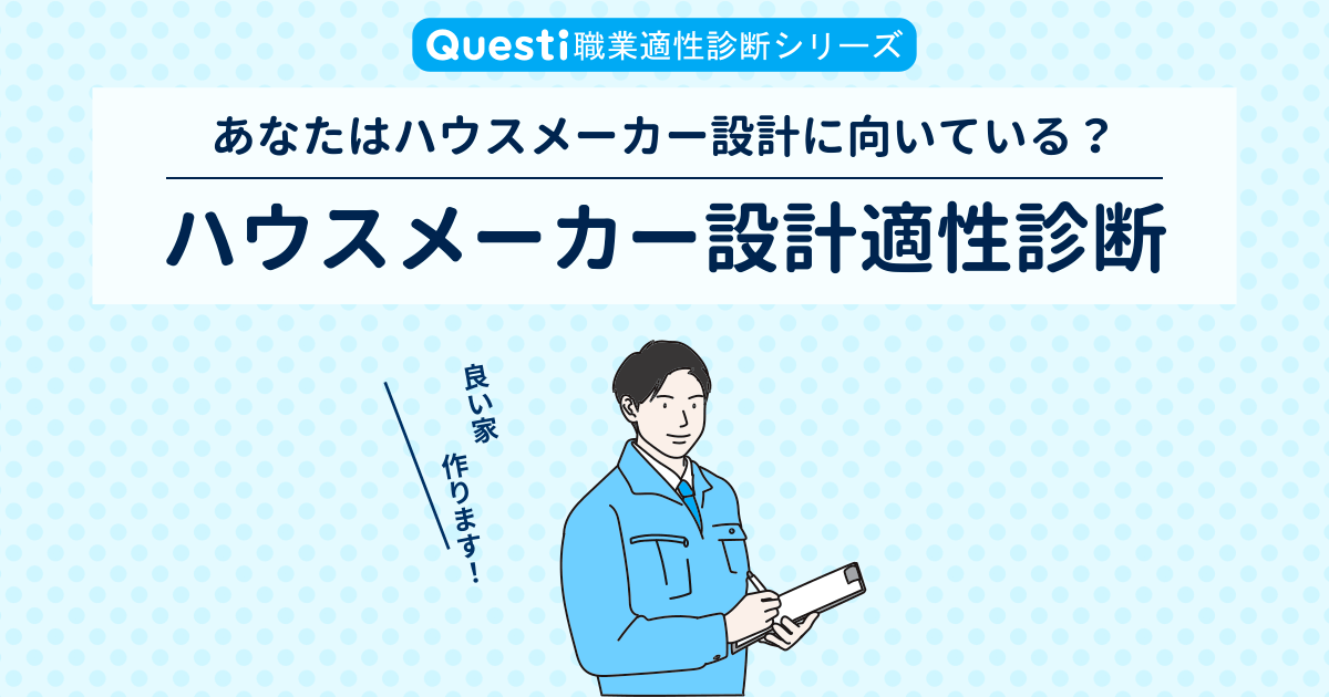 ハウスメーカー設計適性診断